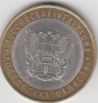 10 рублей 2007 год СПМД Россия. Ростовская область. Биметалл. Юбилейная монета.
