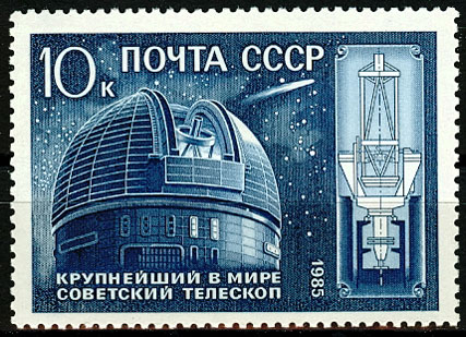 5607. СССР 1985 год. 10 лет крупнейшему в мире телескопу АН СССР