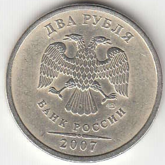 2 рубля 2007 г. СПМД.