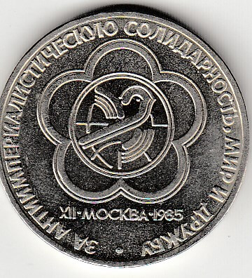 1 рубль, 1985 год. XII Всемирный фестиваль молодежи и студентов в Москве.