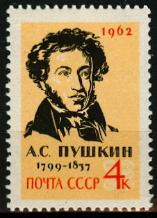 2568. СССР 1962 год. 125 лет со дня смерти А.С. Пушкина (1799-1837)
