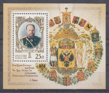  1112 Бл. № 71 Россия 2006 год. Портрет Александра III. (1845- 1894).
