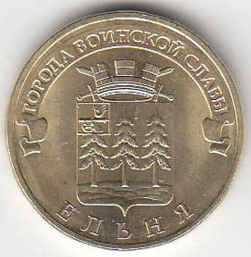 2011 год Россия. 10 рублей ГВС Ельня СПМД. Юбилейная монета.