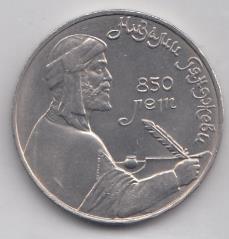 1 рубль, 1991 год. 850 лет со дня рождения Низами Гянджеви.