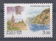  826  Россия 2003 год. Регионы. Пермская область.