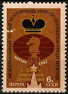 5265. СССР 1982 год. А Карпов - обладатель восьми "Шахматных Оскаров"