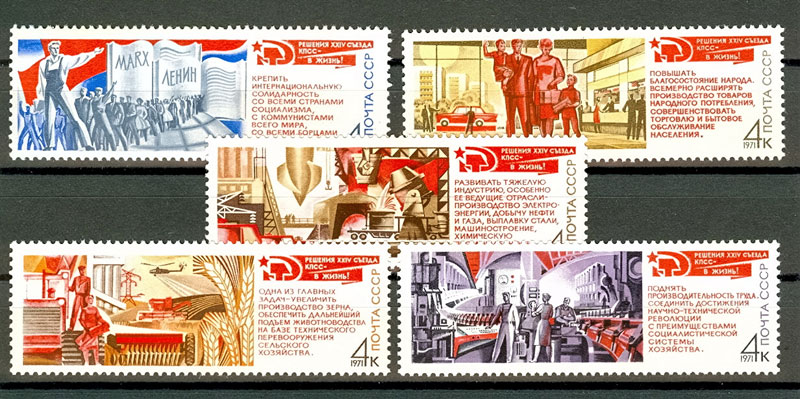 3973-3977. СССР 1971 год. Решения ХХIV съезда КПСС - в жизнь!