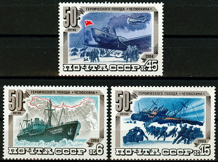 5428-5430. СССР 1984 год. 50 лет героическому походу "Челюскина"
