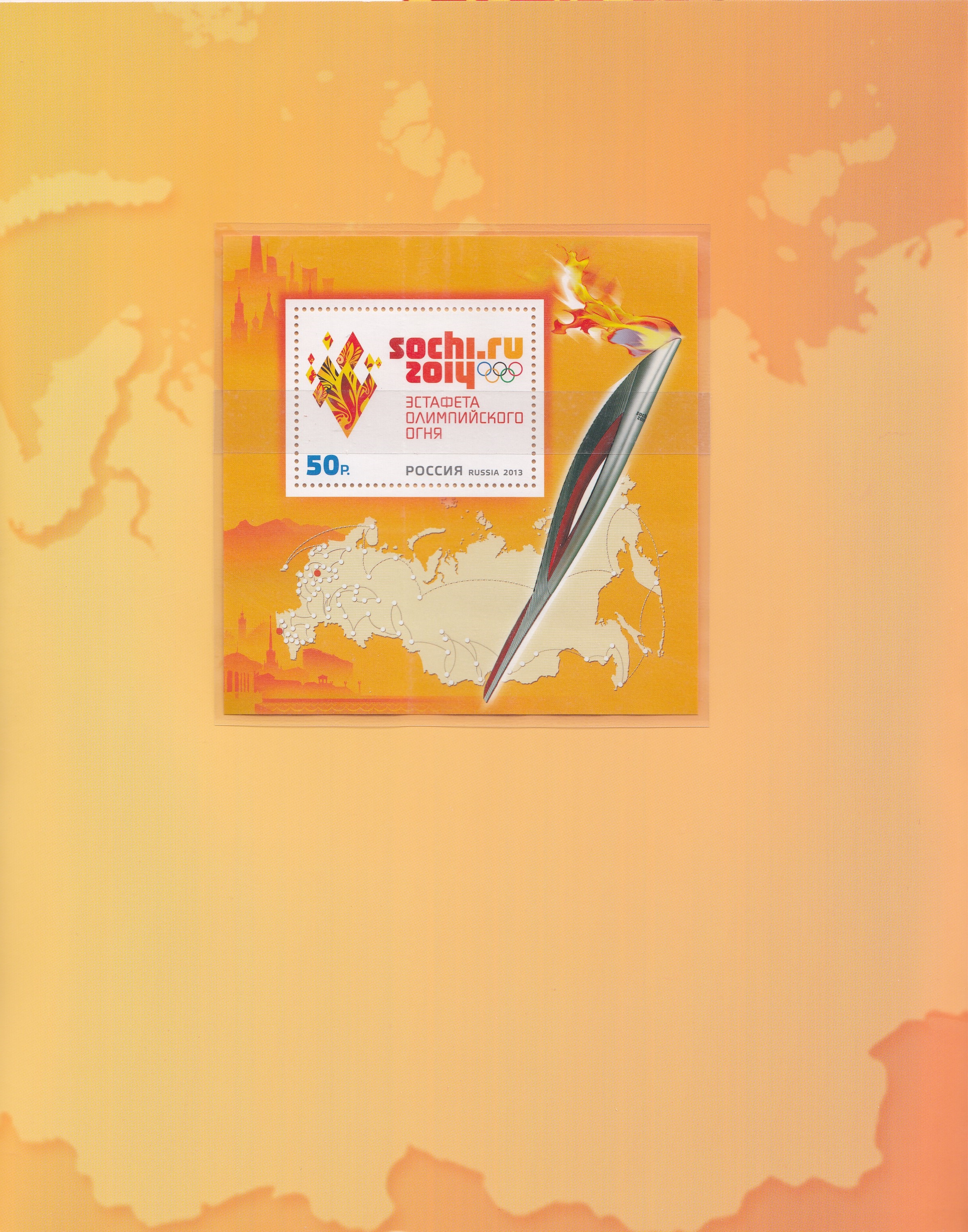 Сув. набор 1736 Блок № 157 Россия 2013 год. XXII зимние ОИ игры 2014 года. в г. Сочи. Эстафета Олимпийского огня.Эмблема Эстафеты+ КПД. 