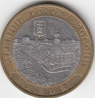 10 рублей 2008 год СПМД Россия. Азов. Биметалл. Юбилейная монета.