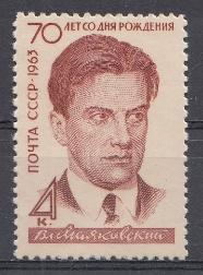 2801 А Перф. лин 11* 1/2. СССР 1963 год. 70-летие со дня рождения поэта В.В. Маяковского (1893- 1930).