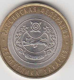 10 рублей 2007 год СПМД Россия. Республика Хакасия. Юбилейная монета.