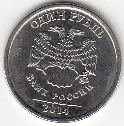 1 рубль. Графическое обозначение рубля в виде знака.