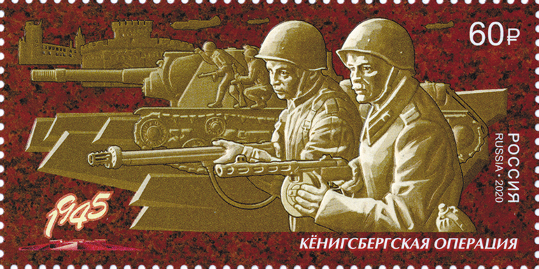 2624. Россия 2020 год. Путь к Победе. Кёнигсбергская операция