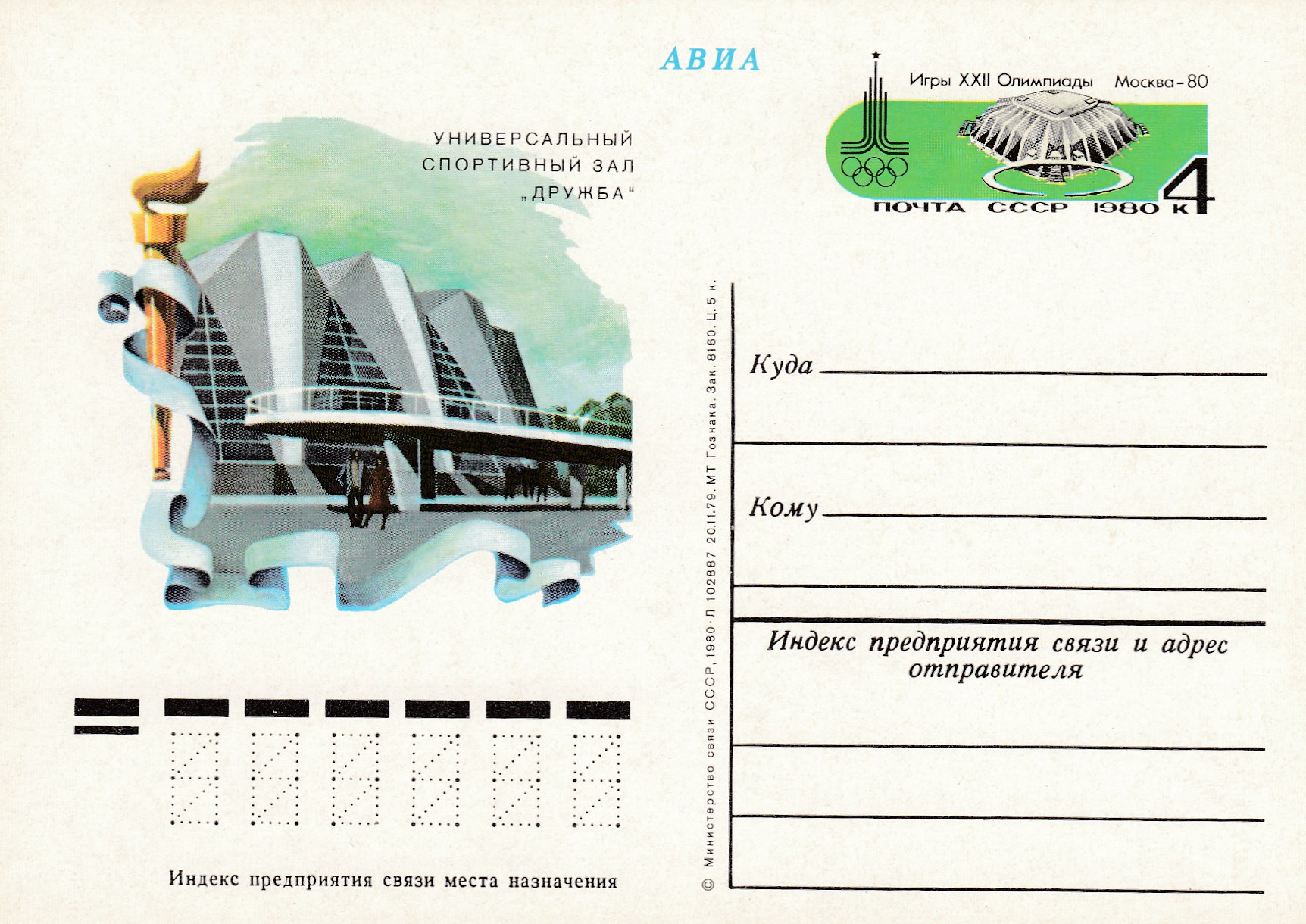 86. Почтовая карточка ом СССР 1980 год. Москва. С/з "Дружба" XXII Олимпиада-80. 