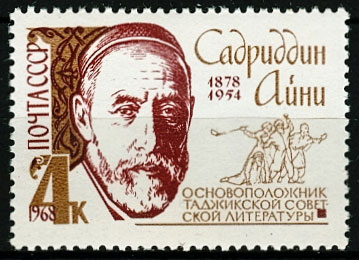 3558. СССР 1968 год. Айни (Садриддин Саид - Муродзода, 1878 - 1954)