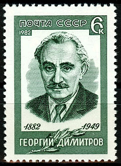 5218. СССР 1982 год. 100 лет со дня рождения Георгия Димитрова (1882-1949)
