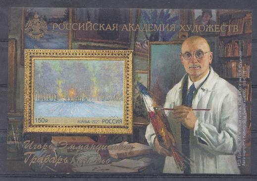  2745. Блок №Россия 2021 год. 150- летие со дня рождения художника И.Э. Грабаря.