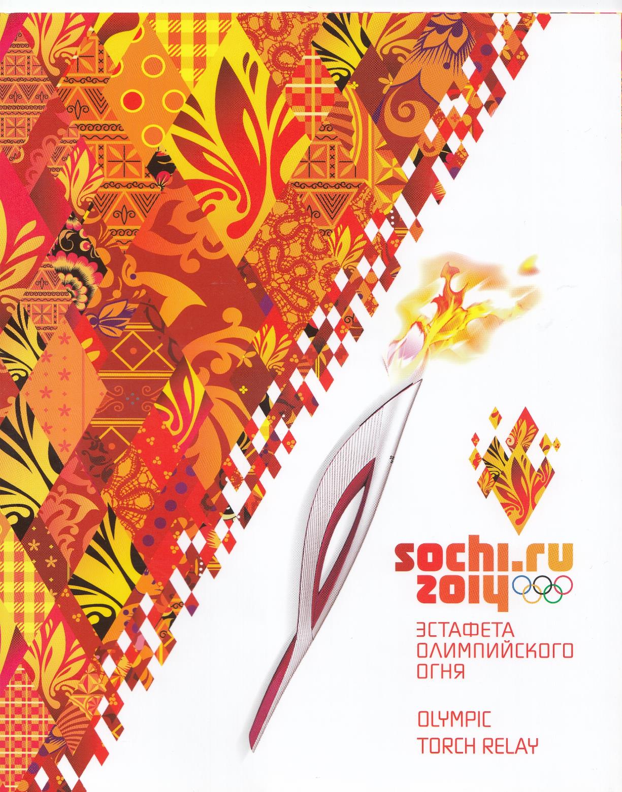 Сув. набор 1736 Блок № 157 Россия 2013 год. XXII зимние ОИ игры 2014 года. в г. Сочи. Эстафета Олимпийского огня.Эмблема Эстафеты+ КПД. 