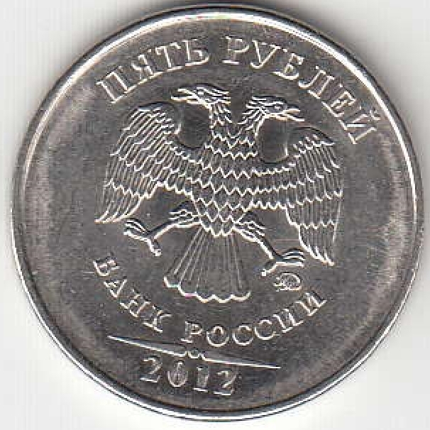 5 рублей 2012 г. ММД.
