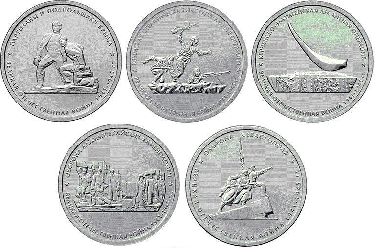 Набор 5 монет. 5 рублей 2015 года. Освобождение Крыма. Крымские сражения