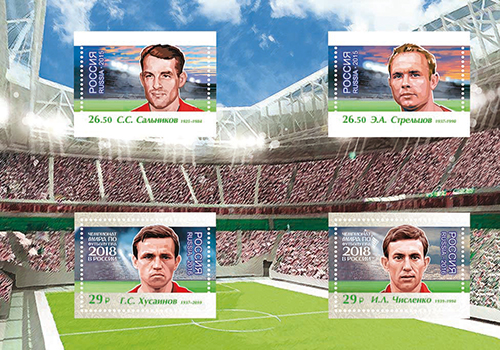 2016-067/П. 2016 год. Чемпионат мира по футболу FIFA 2018 в России™. Легенды российского футбола