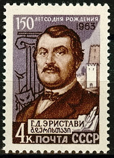 2821. СССР 1963 год. 150 лет со дня рождения Г. Д. Эристави (1811 - 1864)