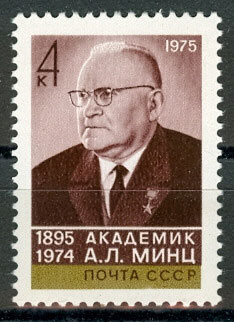 4483. СССР 1975 год. 80 лет со дня рождения А.Л. Минца (1895-1974)