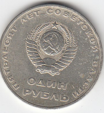 1 рубль 1967 год. 50 лет Советской власти 1917-1967 гг.Юбилейная монета.