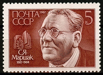 5821. СССР 1987 год. 100 лет со дня рождения С. Я. Маршака (1887-1964)