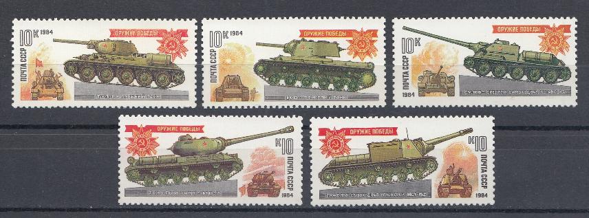 5399- 5403 СССР 1984 год. Оружие Победы. Танки и самоходно- артиллерийские установки.  Танки Т-34, КВ,  ИС-2. Самоходные установки СУ-100, ИСУ-152,