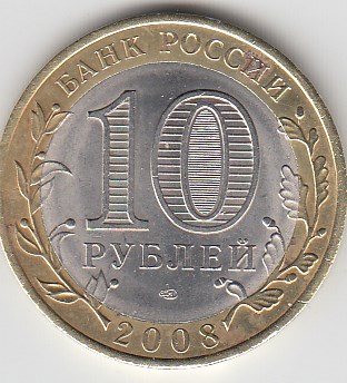 10 рублей 2008 год СПМД Россия. Древние города России Смоленск. Биметалл. Юбилейная монета.