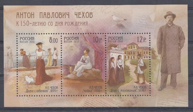  1389-1391. Блок № 102 . Россия 2010 год. 150 лет со дня рождения А.П.Чехова (1860-1904), доктор писатель. " Дама с собачкой". " Чайка". " дом с мезонином". 