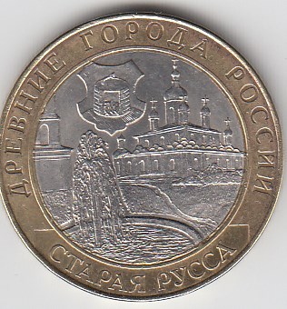 2002 год 10 рублей СПМД Старая Русса Россия.Юбилейная монета.
