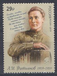 2462 Россия 2019 год. 100 лет со дня рождения поэта -песенника А.И.Фатьянова (1919- 1959).