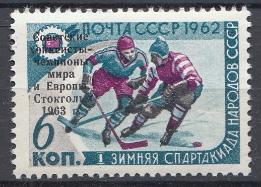 2739. Тип- III СССР 1963 год. Победа сборной команды СССР на первенстве мира и Европы по хоккею с шайбой (Стокгольм, Швеция)