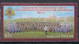 3183 Россия 2023 год. 50 лет Академическому ансамблю песни и пляски войск национальной гвардии Российской Федерации.