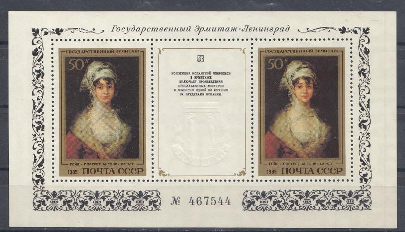 5533 Блок№ 182 СССР 1985 год. Шедевры Государственного Эрмитажа. Испанская живопись. Франсиско Хосе де Гойя(1746-1828). ".Портрет  Антонии Сарате".