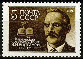 5971. СССР 1989 год. 100 лет со дня рождения Я. Э. Виртанена (1889-1939)
