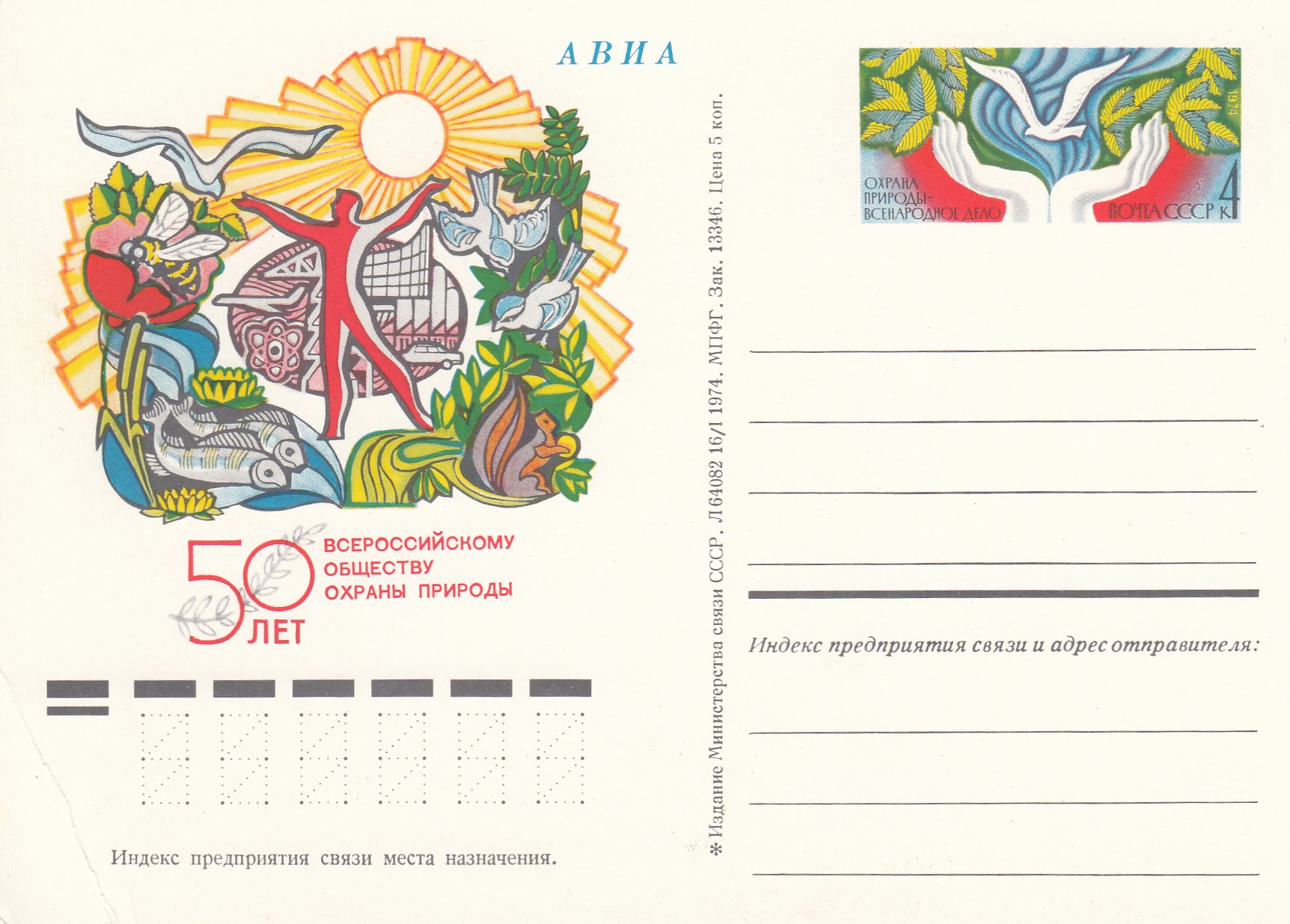 17. Почтовая карточка ОМ СССР 1974 год. Общество охраны природы. 
