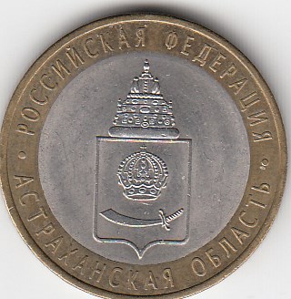 10 рублей 2008 год СПМД Россия. Астраханская область. Биметалл. Юбилейная монета.