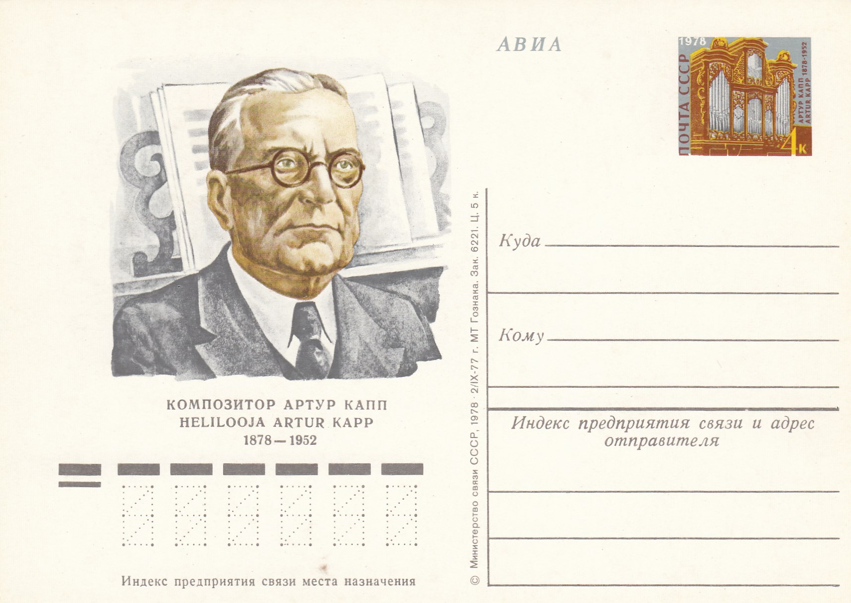 54. Почтовая карточка ОМ СССР 1978 год. А.Капп. Композитор. 