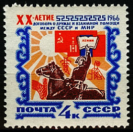 3229.СССР 1966 год. 20 лет Договору о дружбе и взаимной помощи между СССР и МНР