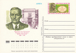 104. Почтовая карточка ОМ СССР 1982 год. Я.Купала. Народный поэт Белоруссии.