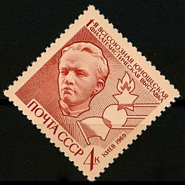 3735. СССР 1969 год. Первая Всесоюзная юношеская филателистическая выставка в Киеве