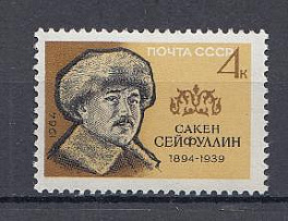 2947 СССР 1964 год. 70 лет со дня рождения казахского поэта Сакена Сейфуллина (1894-1939).а