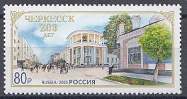 3496 Россия 2025 год. 200 лет городу Черкесску.