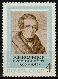 3729. СССР 1969 год. 160 лет со дня рождения А.В. Кольцова (1809-1842)
