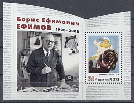 3536 Блок№  Россия 2025 год. 125 лет со дня рождения Б.Е. Ефимова (1900- 2008 ) , графика, художника.