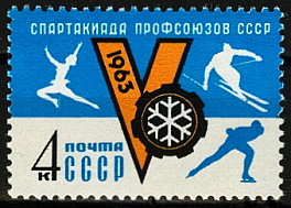 2737. СССР 1963 год. V зимняя Спартакиада профсоюзов СССР